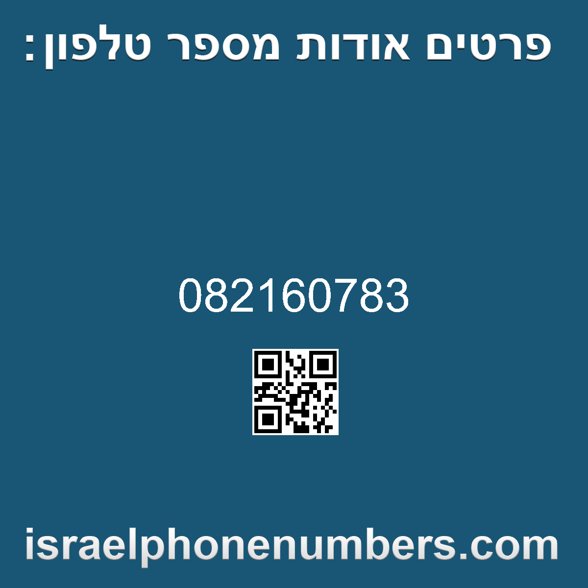 זיהוי מספר הטלפון 082160783