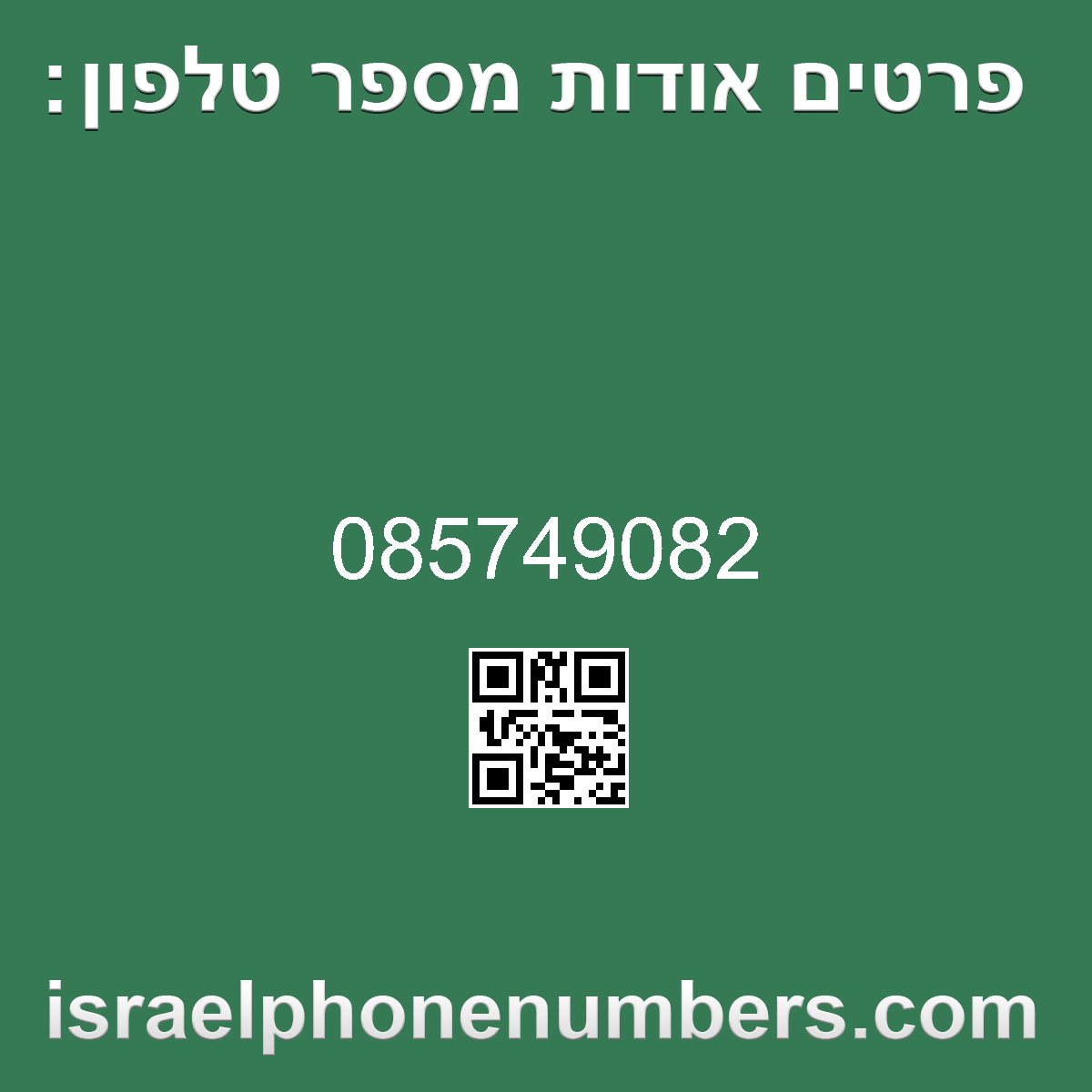 זיהוי מספר הטלפון 085749082