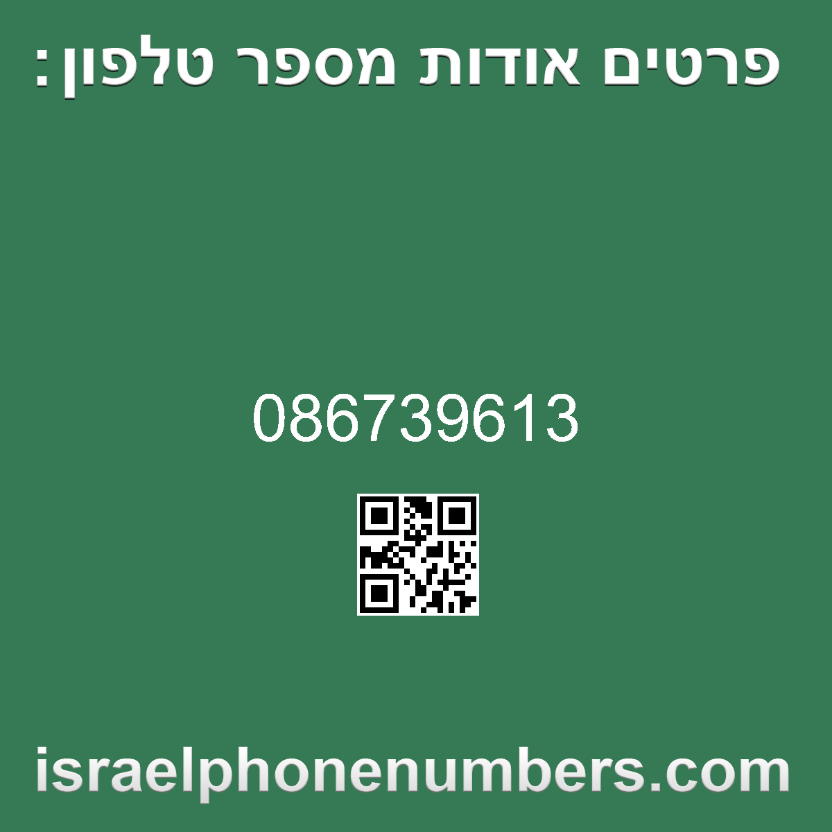 זיהוי מספר הטלפון 086739613