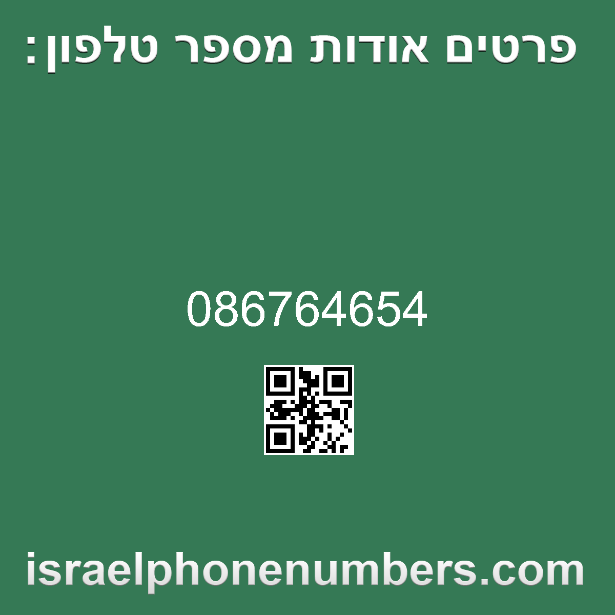 זיהוי מספר הטלפון 086764654
