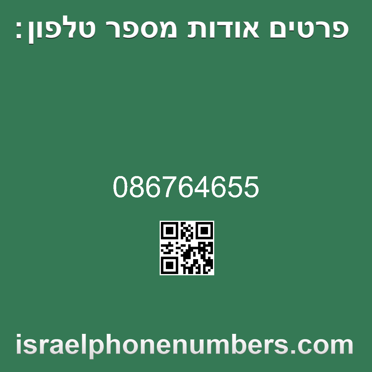 זיהוי מספר הטלפון 086764655